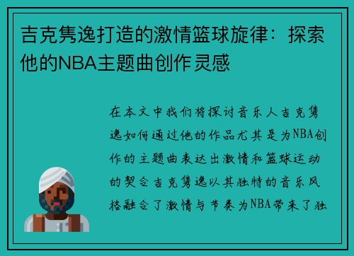 吉克隽逸打造的激情篮球旋律：探索他的NBA主题曲创作灵感