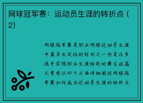 网球冠军赛：运动员生涯的转折点 (2)