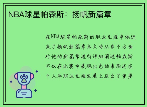 NBA球星帕森斯：扬帆新篇章