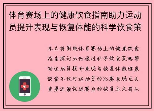 体育赛场上的健康饮食指南助力运动员提升表现与恢复体能的科学饮食策略