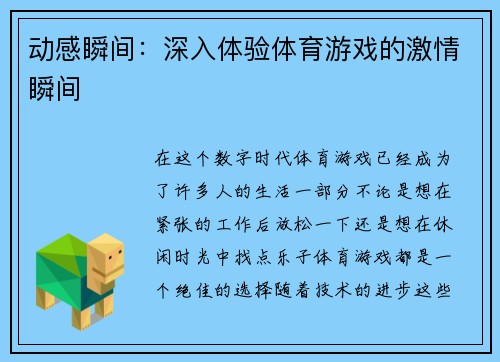 动感瞬间：深入体验体育游戏的激情瞬间