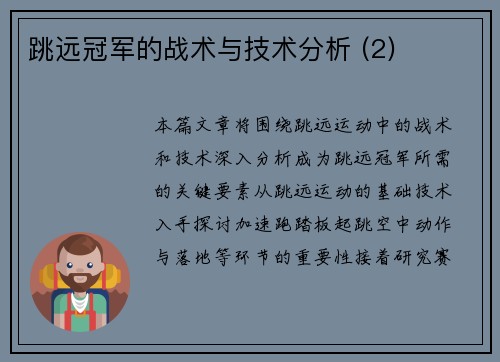 跳远冠军的战术与技术分析 (2)