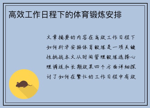 高效工作日程下的体育锻炼安排