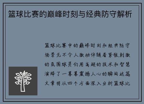 篮球比赛的巅峰时刻与经典防守解析