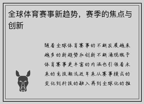 全球体育赛事新趋势，赛季的焦点与创新