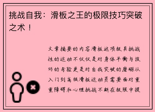 挑战自我：滑板之王的极限技巧突破之术 !