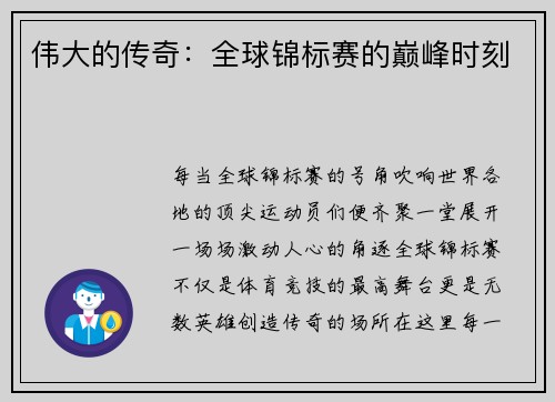 伟大的传奇：全球锦标赛的巅峰时刻