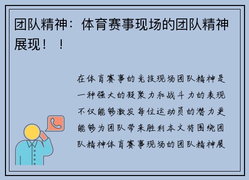 团队精神：体育赛事现场的团队精神展现！ !