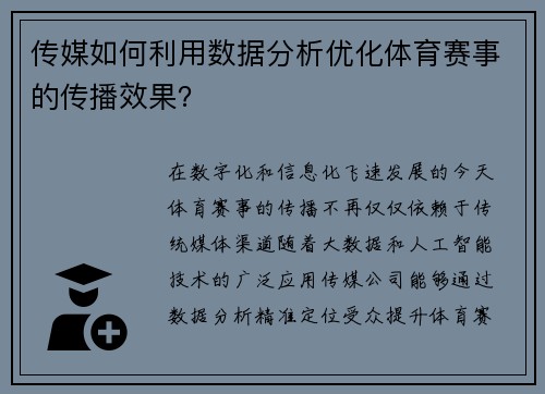 传媒如何利用数据分析优化体育赛事的传播效果？