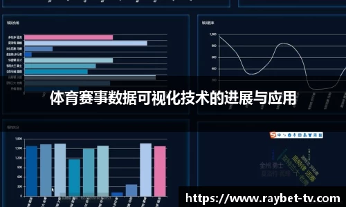 体育赛事数据可视化技术的进展与应用