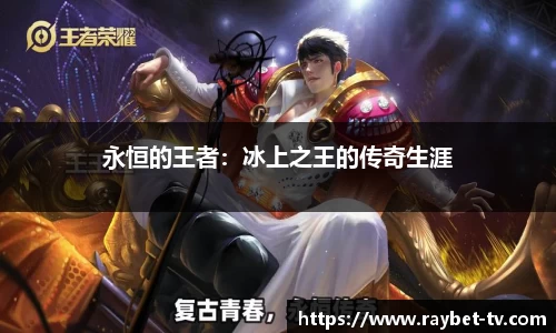 永恒的王者：冰上之王的传奇生涯