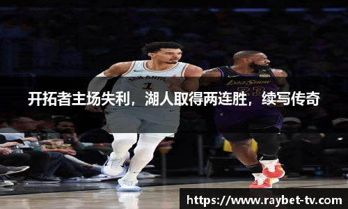 开拓者主场失利，湖人取得两连胜，续写传奇