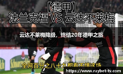 云达不莱梅降级，终结20年德甲之旅