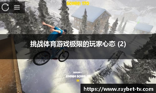 挑战体育游戏极限的玩家心态 (2)