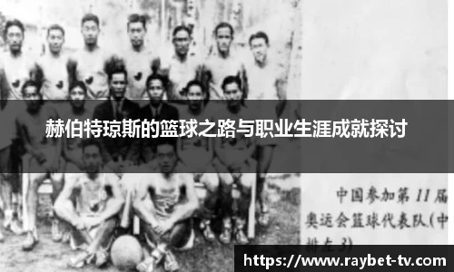 赫伯特琼斯的篮球之路与职业生涯成就探讨
