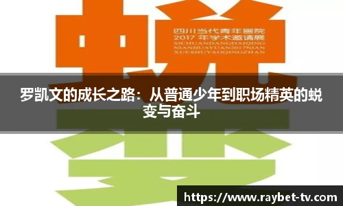 罗凯文的成长之路：从普通少年到职场精英的蜕变与奋斗