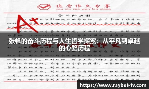 张帆的奋斗历程与人生哲学探索：从平凡到卓越的心路历程