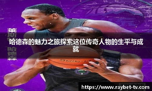哈德森的魅力之旅探索这位传奇人物的生平与成就
